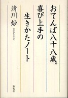 おてんば八十八歳。喜び上手の生きかたノート