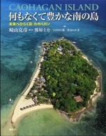 何もなくて豊かな南の島 - 未来へひらく島カオハガン