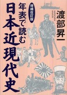 年表で読む日本近現代史 （増補改訂版）