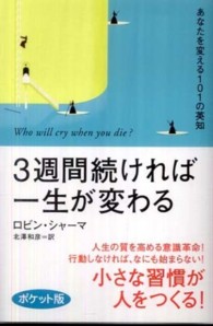 ３週間続ければ一生が変わる―あなたを変える１０１の英知　ポケット版 （ポケット版）