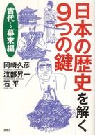 日本の歴史を解く９つの鍵 〈古代～幕末編〉