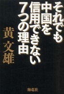 それでも中国を信用できない７つの理由