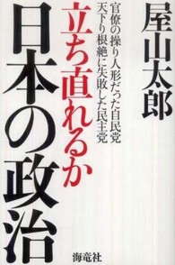 立ち直れるか日本の政治―官僚の操り人形だった自民党　天下り根絶に失敗した民主党