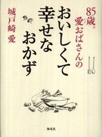 ８５歳。愛おばさんのおいしくて幸せなおかず