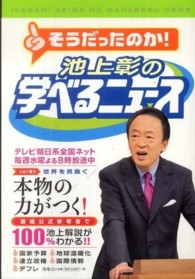 池上彰の学べるニュース 〈１〉
