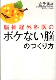 脳神経外科医のボケない脳のつくり方