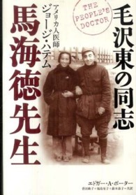 毛沢東の同志馬海徳先生 - アメリカ人医師ジョージ・ハテム