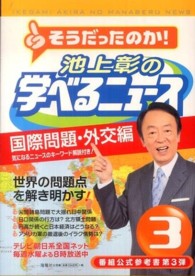 池上彰の学べるニュース〈３〉国際問題・外交編