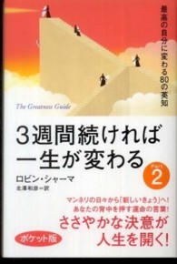 ３週間続ければ一生が変わる 〈ｐａｒｔ　２〉 最高の自分に変わる８０の英知 （ポケット版）