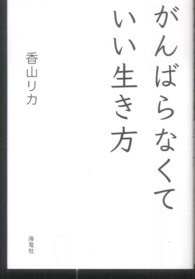 がんばらなくていい生き方