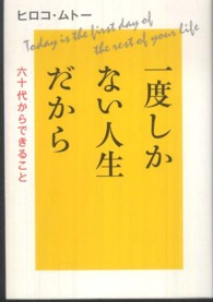 一度しかない人生だから―六十代からできること