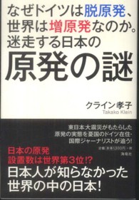 なぜドイツは脱原発、世界は増原発なのか。迷走する日本の原発の謎