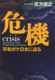 危機 - 平和ボケ日本に迫る