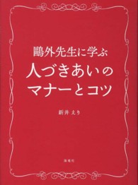 鴎外先生に学ぶ人づきあいのマナーとコツ