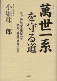 萬世一系を守る道 - なぜ私は「女系天皇」を絶対に容認できないのか