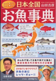 日本全国お魚事典