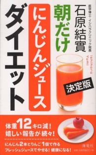 決定版　朝だけにんじんジュースダイエット （決定版）