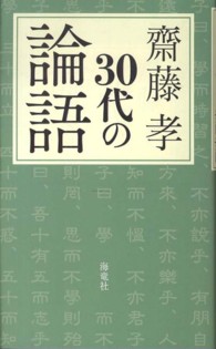 ３０代の論語