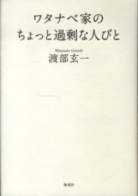 ワタナベ家のちょっと過剰な人びと