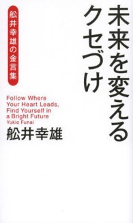 未来を変えるクセづけ - 舩井幸雄の金言集