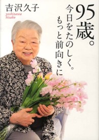 ９５歳。今日をたのしく。もっと前向きに