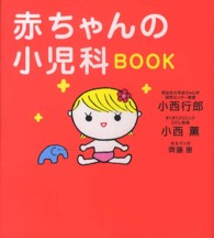 赤ちゃんの小児科ＢＯＯＫ