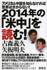 ２０１４年の「米中」を読む！ - アメリカと中国を知らなければ世界は分からない！