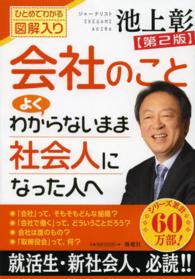 会社のことよくわからないまま社会人になった人へ - ひとめでわかる図解入り （第２版）