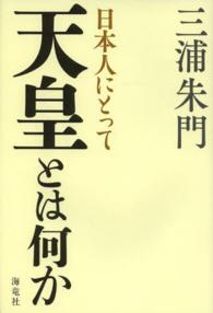 日本人にとって天皇とは何か