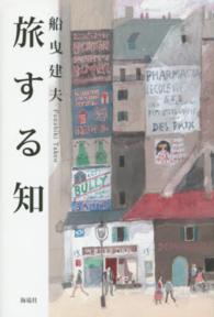 旅する知―世紀をまたいで、世界を訪ねる