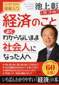 経済のことよくわからないまま社会人になった人へ - ひとめでわかる図解入り （第３版）