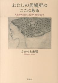 わたしの居場所はここにある - 人生の大切さに気づく４６のヒント