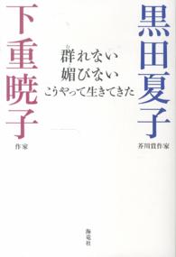 群れない媚びないこうやって生きてきた