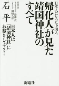 帰化人が見た靖国神社のすべて―日本人になった中国人