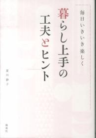 暮らし上手の工夫とヒント 夏川 静子 著 紀伊國屋書店ウェブストア オンライン書店 本 雑誌の通販 電子書籍ストア 暮らし上手の工夫とヒント 夏川 静子 著 紀伊國屋書店ウェブストア オンライン書店 本 雑誌の通販 電子書籍ストア