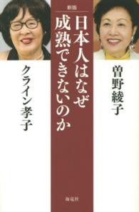 日本人はなぜ成熟できないのか （新版）