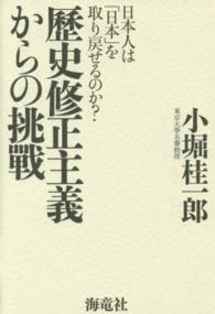 歴史修正主義からの挑戰―日本人は「日本」を取り戻せるのか？