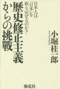 歴史修正主義からの挑戰 - 日本人は「日本」を取り戻せるのか？
