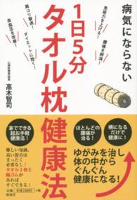 病気にならない１日５分タオル枕健康法