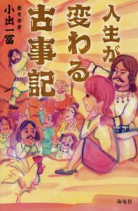 人生が変わる古事記