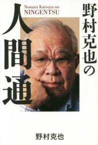 野村克也の人間通 野村 克也 著 紀伊國屋書店ウェブストア オンライン書店 本 雑誌の通販 電子書籍ストア