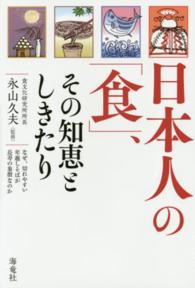 日本人の「食」、その知恵としきたり