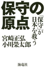 保守の原点 - 「保守」が日本を救う