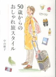 ５０歳からのおしゃれ旅スタイル