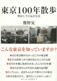 東京１００年散歩 - 明治と今の定点写真