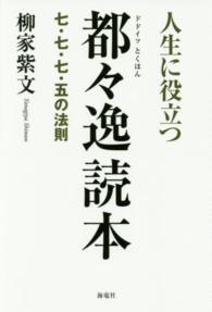 人生に役立つ都々逸読本（とくほん）―七・七・七・五の法則