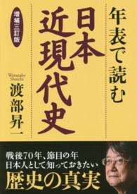 年表で読む日本近現代史 （増補３訂版）