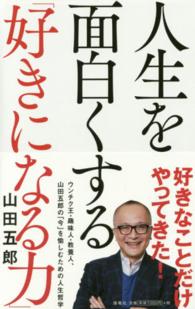 人生を面白くする「好きになる力」