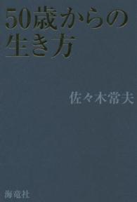 ５０歳からの生き方 佐々木 常夫 著 紀伊國屋書店ウェブストア オンライン書店 本 雑誌の通販 電子書籍ストア