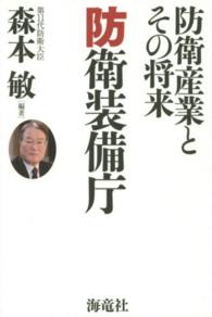 防衛装備庁 - 防衛産業とその将来